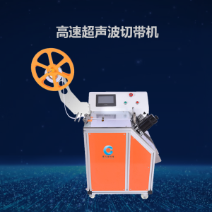 高速超聲波切帶機(jī)